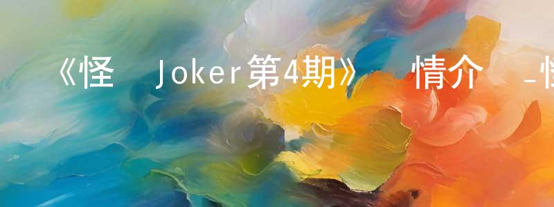 曹玉蓉的動漫綜藝大全,《怪盜Joker第4期》詳情介紹_怪盜Joker第4期已完結在線觀看_怪盜Joker第4期迅雷下載_日漫